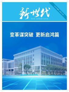 新世代-第207期