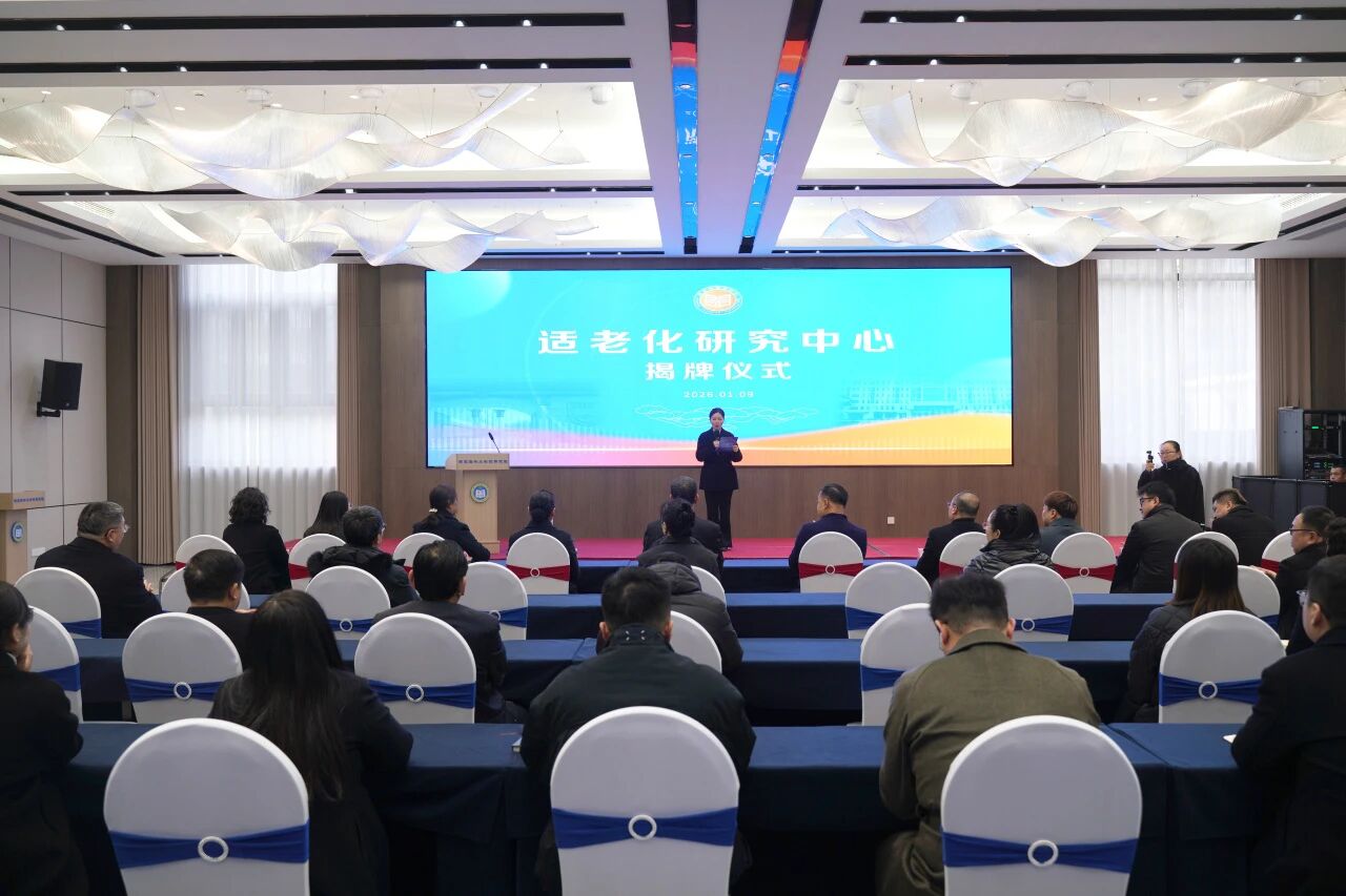 适老化研究中心揭牌仪式在我院举行