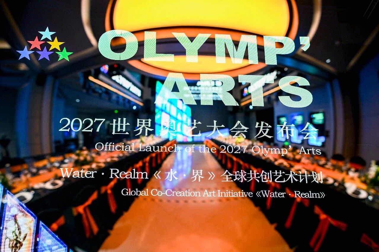 院领导一行出席2027世界奥艺大会暨“Water・Realm”《水·界》全球发布会