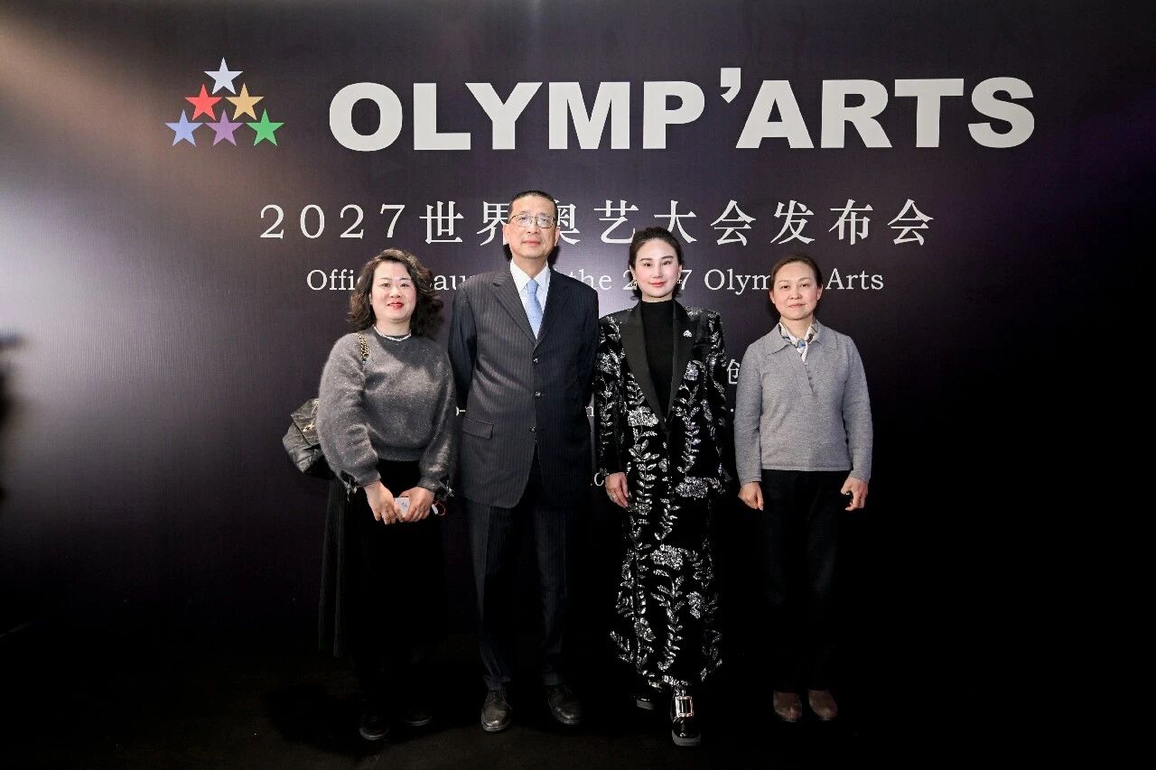院领导一行出席2027世界奥艺大会暨“Water・Realm”《水·界》全球发布会