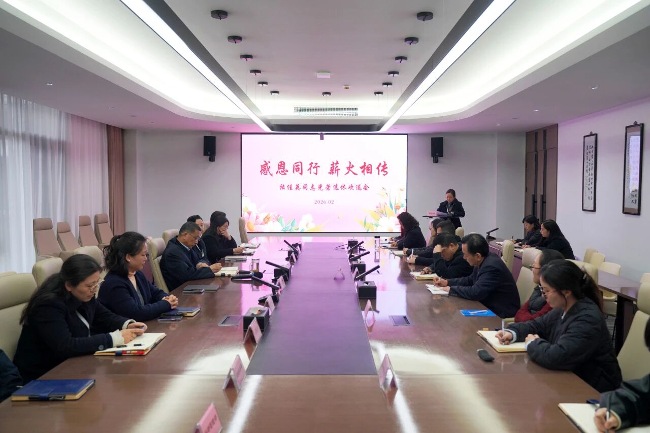 感恩同行 薪火相传——我院为计划财务处处长陆佳英举办光荣退休欢送会