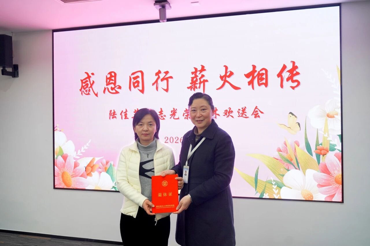 感恩同行 薪火相传——我院为计划财务处处长陆佳英举办光荣退休欢送会