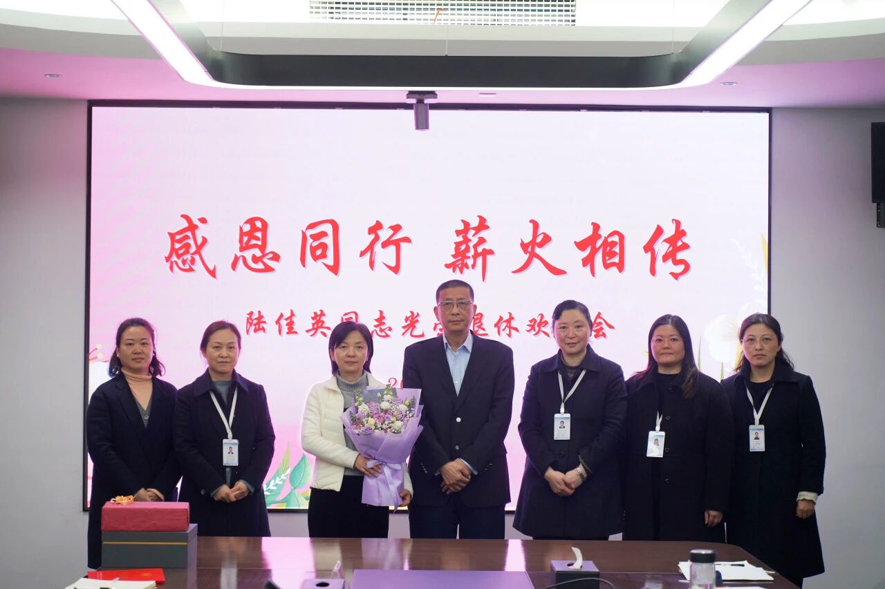 感恩同行 薪火相传——我院为计划财务处处长陆佳英举办光荣退休欢送会