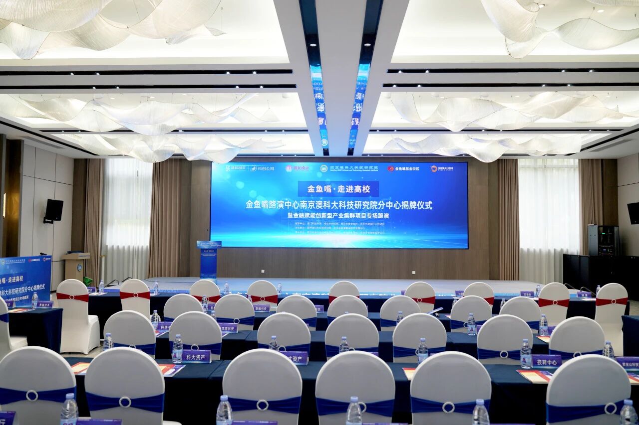 金鱼嘴路演中心南京澳科大科技研究院分中心成功揭牌