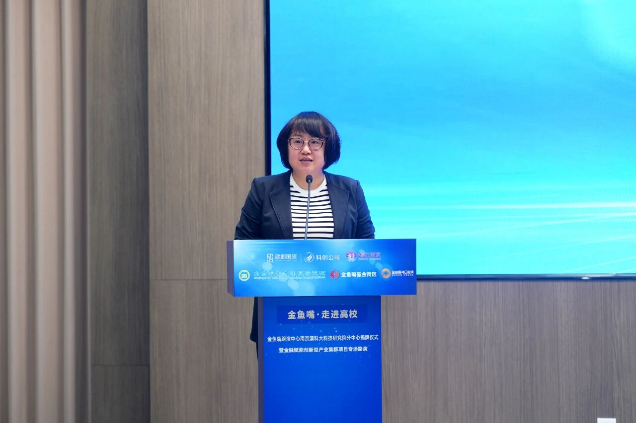 金鱼嘴路演中心南京澳科大科技研究院分中心成功揭牌