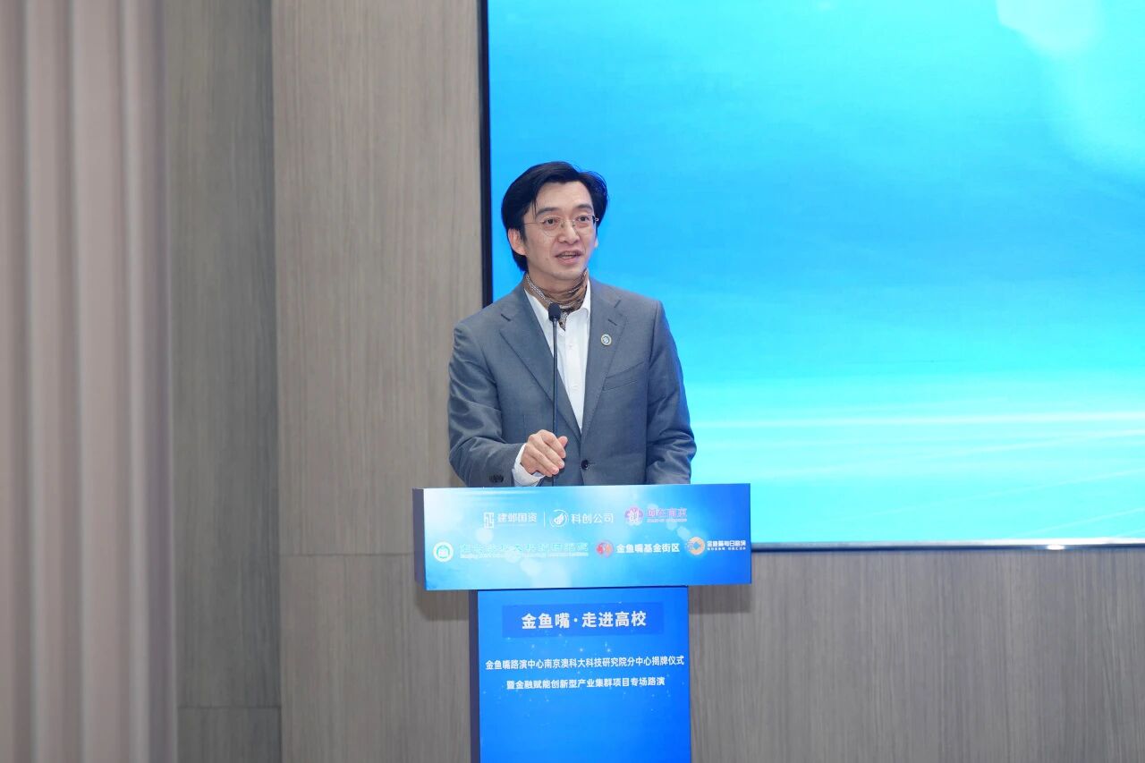 金鱼嘴路演中心南京澳科大科技研究院分中心成功揭牌