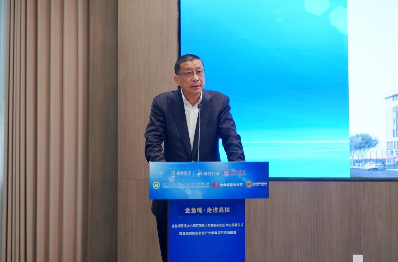 金鱼嘴路演中心南京澳科大科技研究院分中心成功揭牌