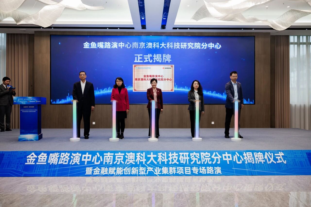 金鱼嘴路演中心南京澳科大科技研究院分中心成功揭牌