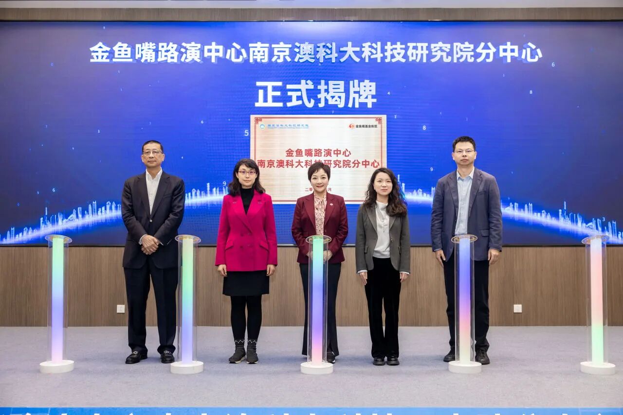 金鱼嘴路演中心南京澳科大科技研究院分中心成功揭牌