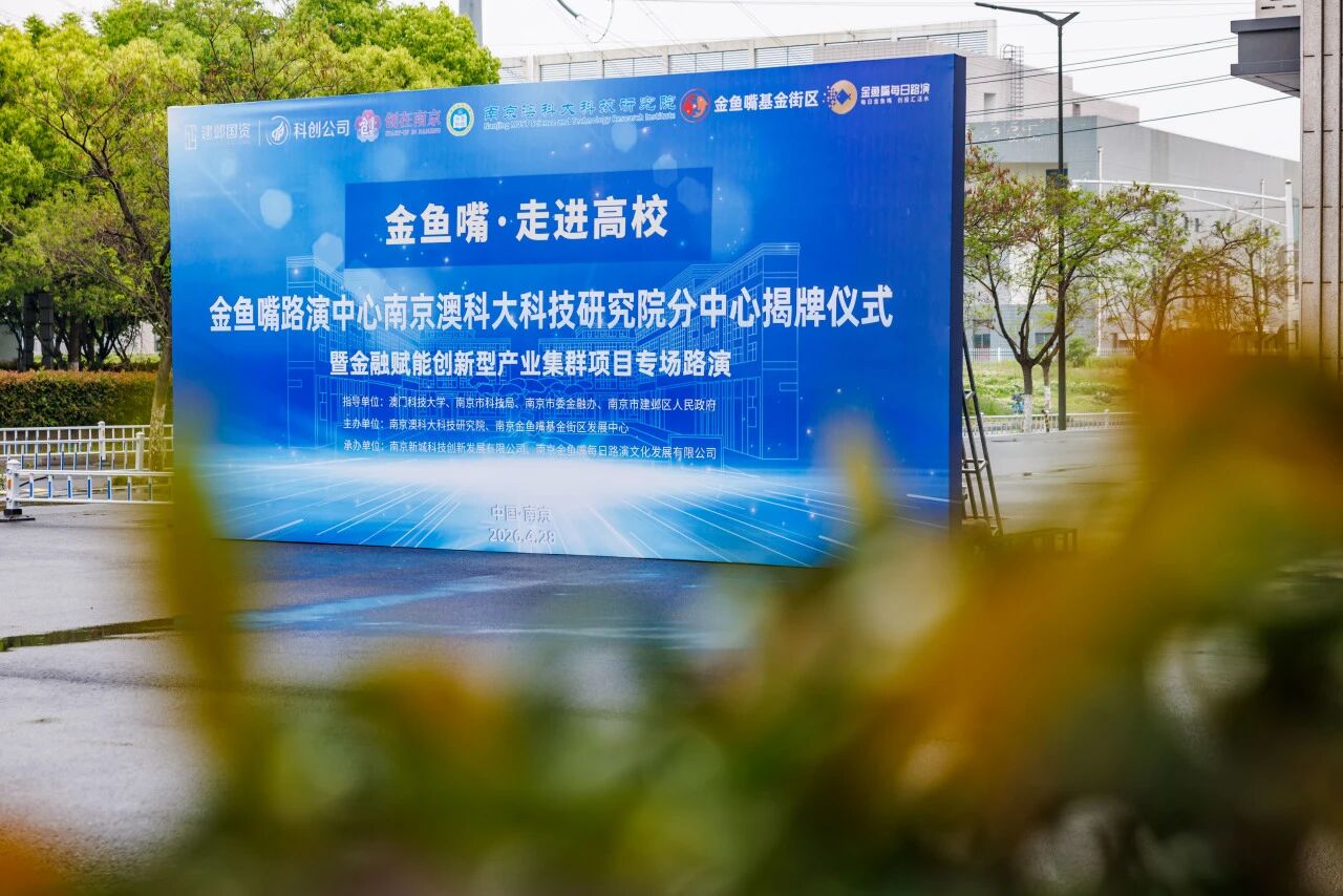 金鱼嘴路演中心南京澳科大科技研究院分中心举行首场专场路演活动
