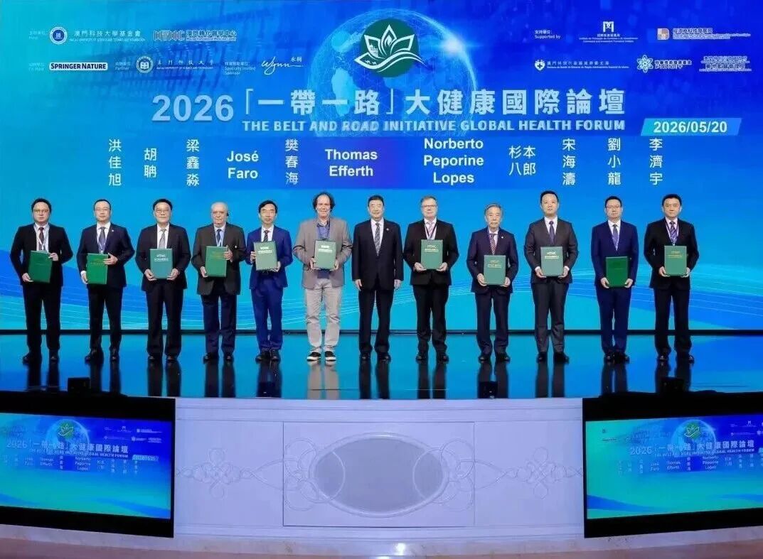 院领导一行应邀出席2026「一带一路」大健康国际论坛