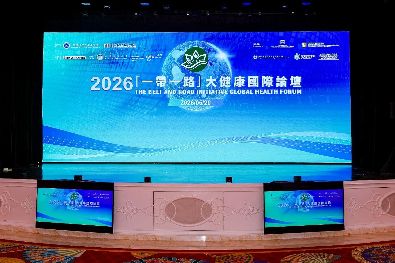 院领导一行应邀出席2026「一带一路」大健康国际论坛