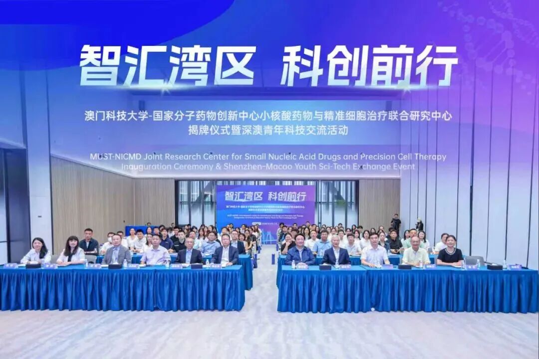 「澳门科技大学—国家分子药物创新中心小核酸药物与精准细胞治疗联合研究中心 」于深圳揭牌