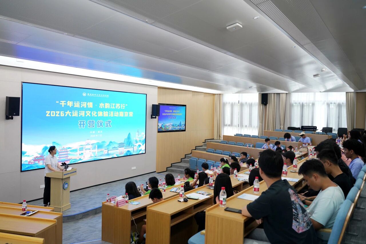 “千年运河情·水韵江苏行”2026大运河文化体验活动南京营开营仪式在我院举行