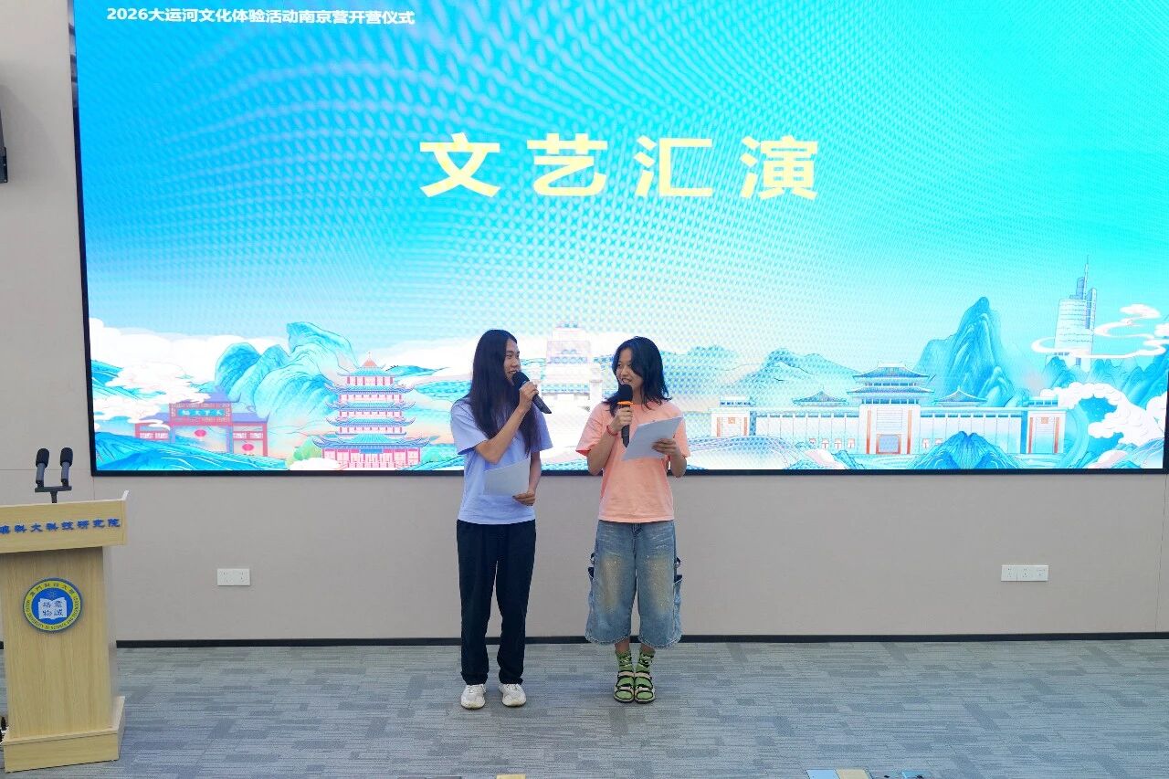 “千年运河情·水韵江苏行”2026大运河文化体验活动南京营开营仪式在我院举行