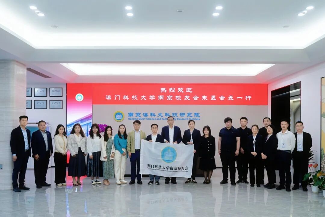 澳门科技大学南京校友会朱昱会长一行来访
