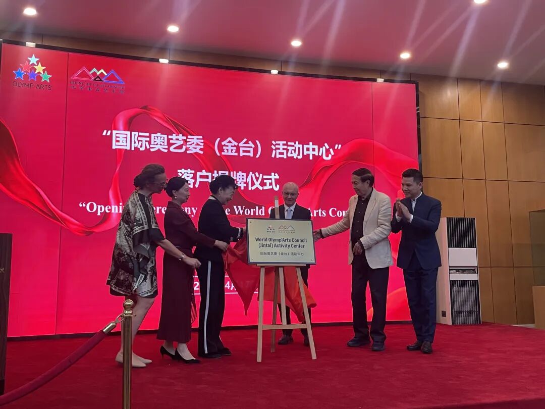 院领导一行应邀出席国际奥艺委(金台)活动中心揭牌活动