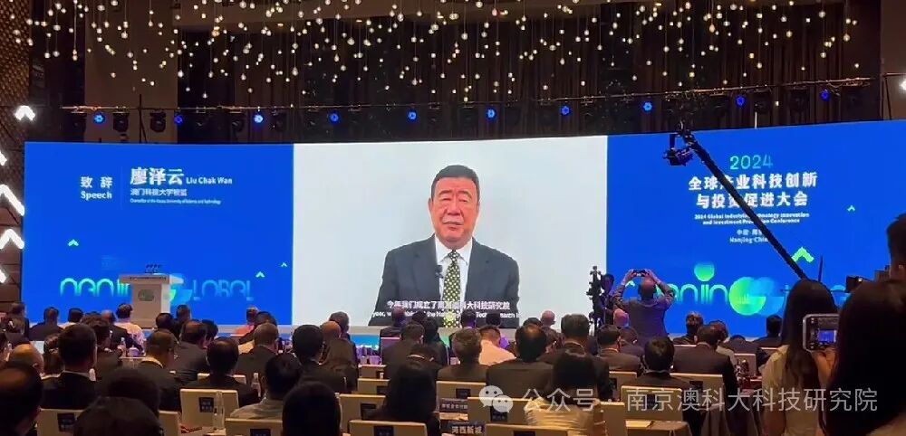 南京2024全球产业科技创新与投资促进大会在宁举行 澳门科技大学校监廖泽云博士视频致辞
