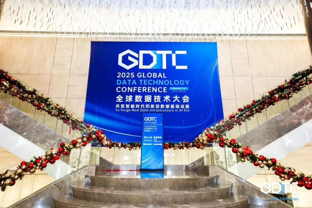 院领导应邀出席2025全球数据技术大会（GDTC）