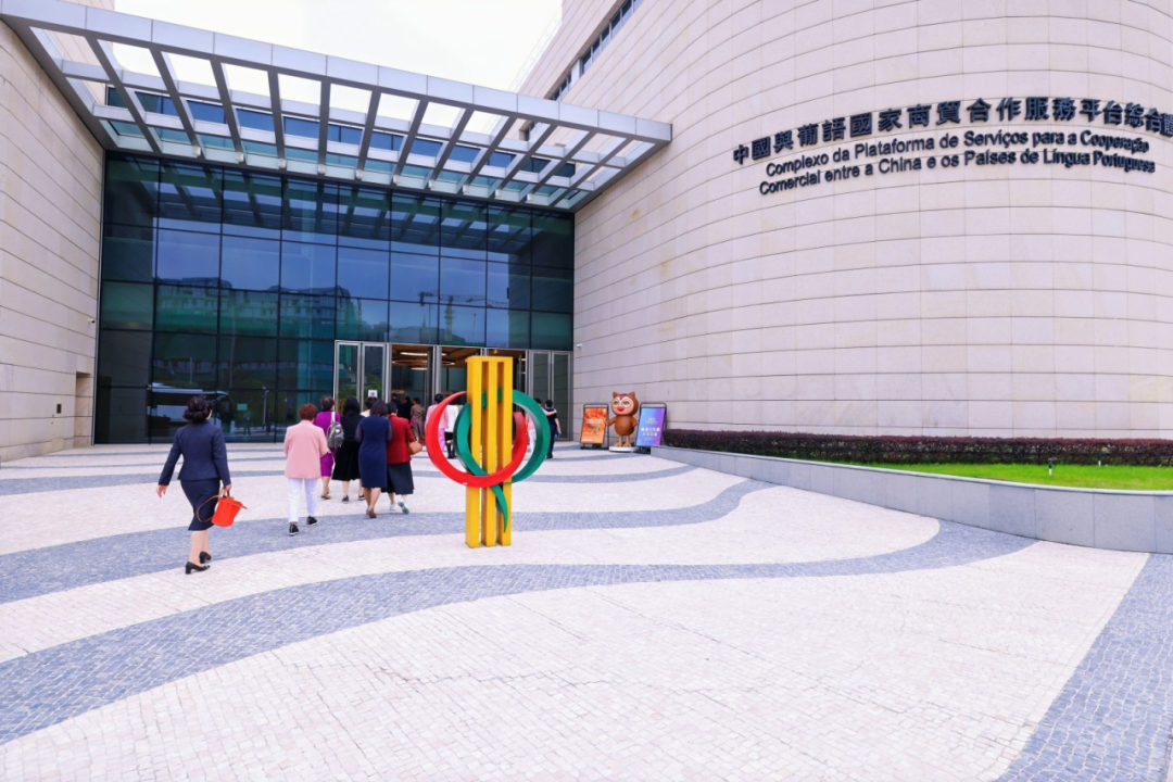 宁波女企业家港澳科创金融商贸考察团参访中国与葡语国家商贸合作服务平台综合体