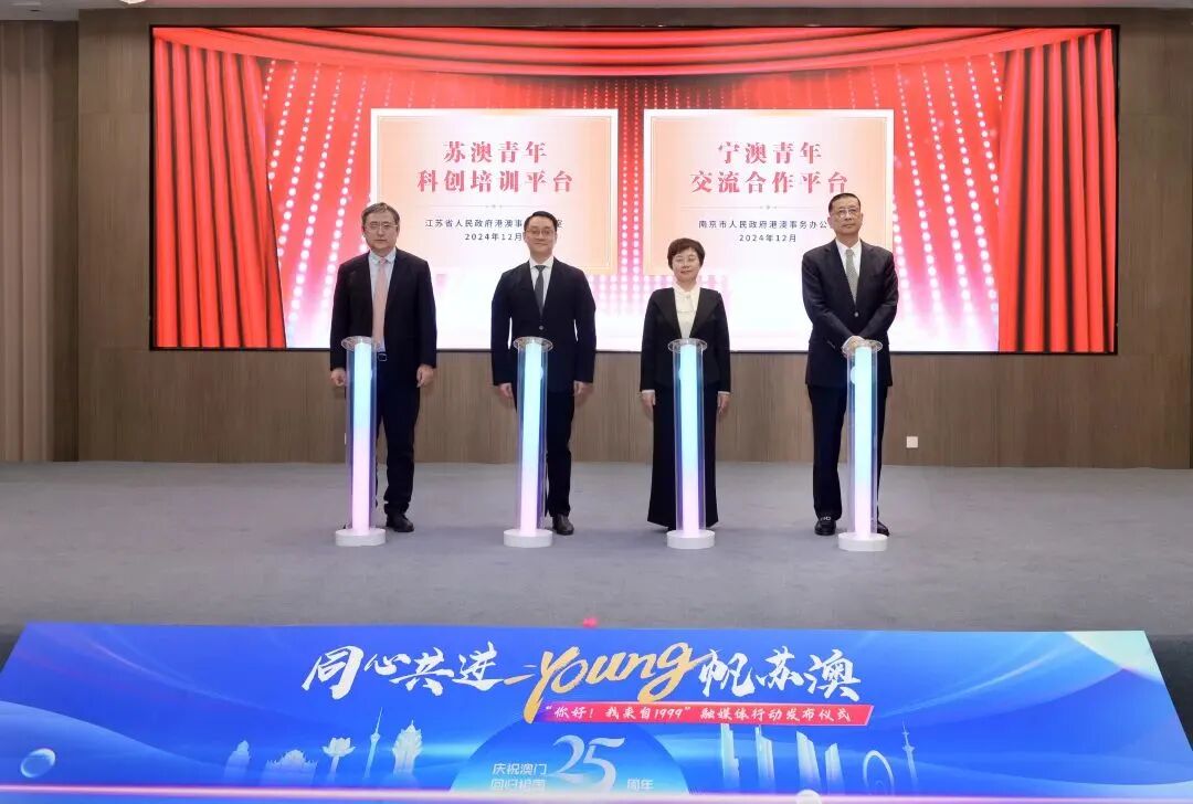 庆祝澳门回归祖国25周年系列活动启动仪式在南京澳科大科技研究院举行