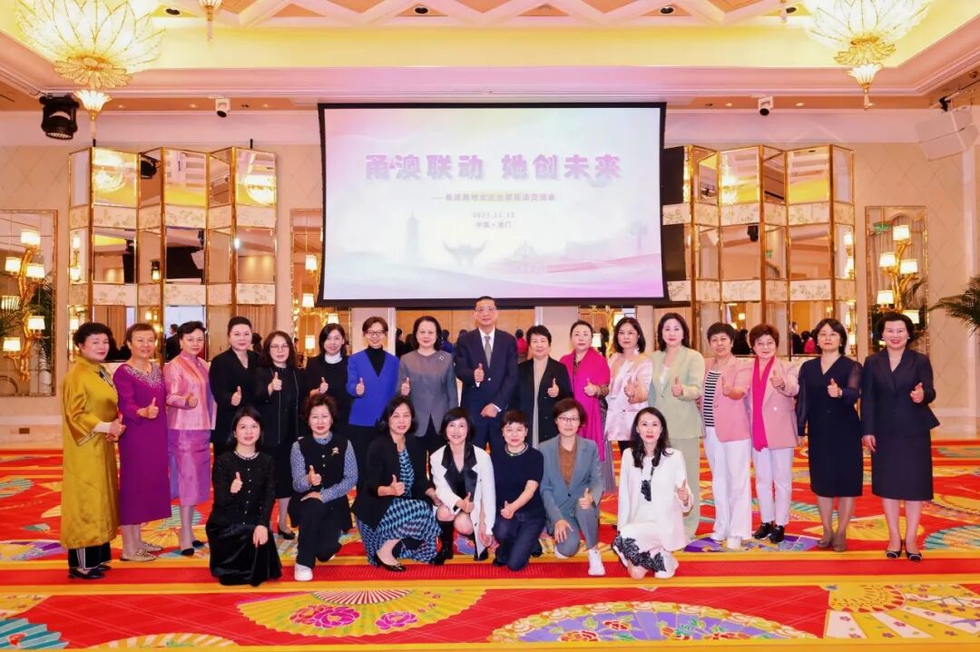 甬澳联动 她创未来——甬澳两地女企业家座谈交流会在澳门永利皇宫会议厅举行