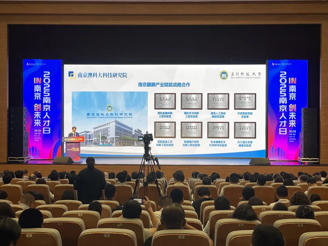 澳门科技大学校长、讲座教授李行伟应邀出席2025“南京人才日”活动