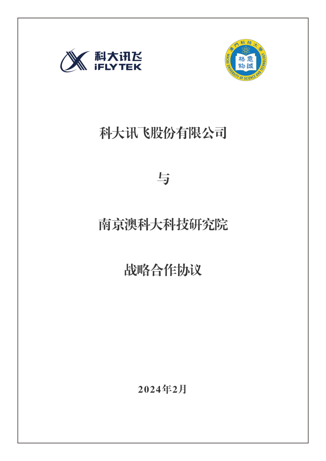 通用人工智能赋能实验室 | 南京澳科大科技研究院