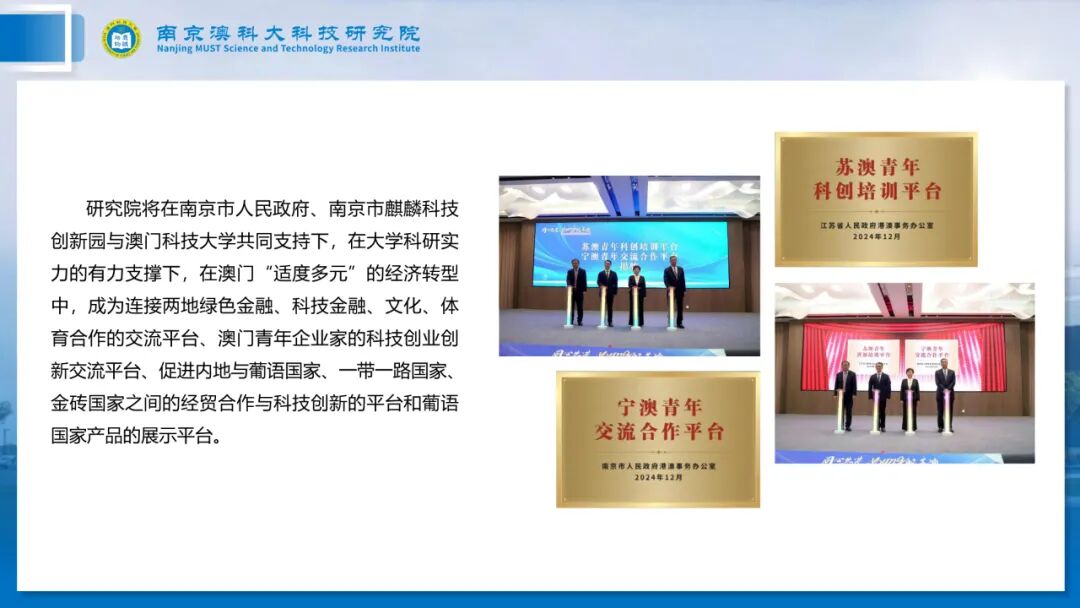 长三角产学研一体化示范基地：南京澳科大科技研究院