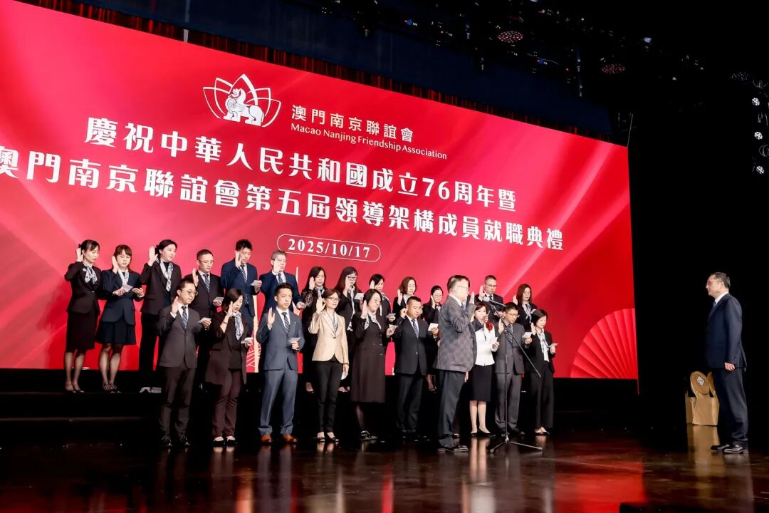 院领导应邀出席澳门南京联谊会第五届领导架构成员就职典礼