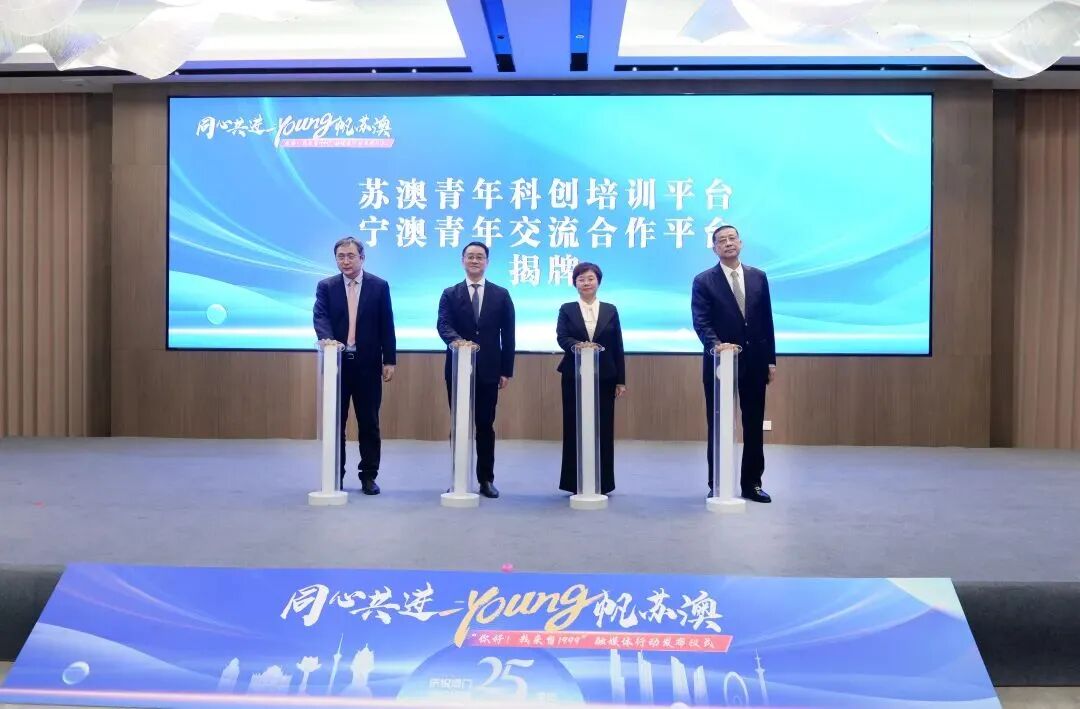 庆祝澳门回归祖国25周年系列活动启动仪式在南京澳科大科技研究院举行