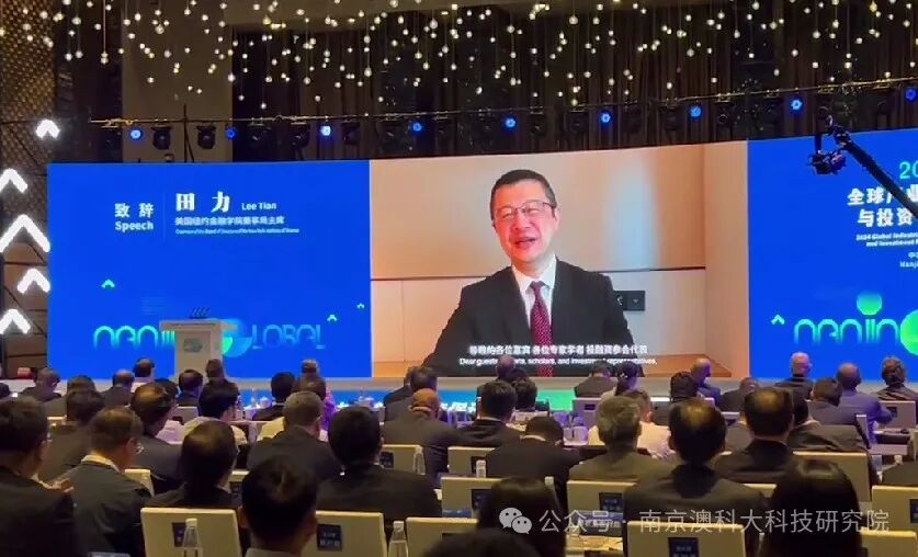 南京2024全球产业科技创新与投资促进大会在宁举行 美国纽约金融学院董事局主席、我院国际金融创新工程实验室主任田力视频致辞