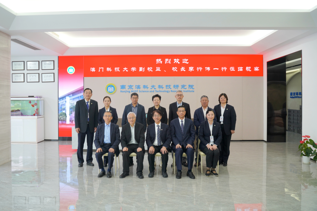 澳门科技大学科技创新、平台建设座谈会暨南京澳科大科技研究院工作汇报会举行