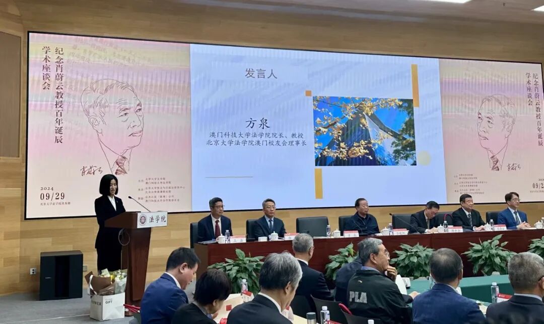 澳科大法学院与北大法学院在京共同举办「纪念萧蔚云教授百年诞辰学术座谈会」