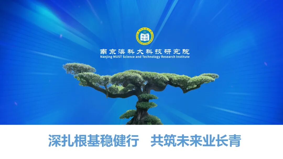 长三角产学研一体化示范基地：南京澳科大科技研究院