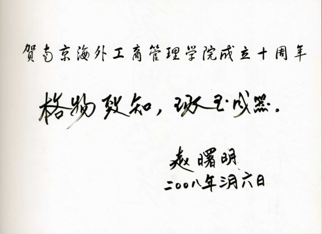 热烈祝贺南京海外工商管理学院学术委员会主席赵曙明院长获得世界杰出华人殊荣