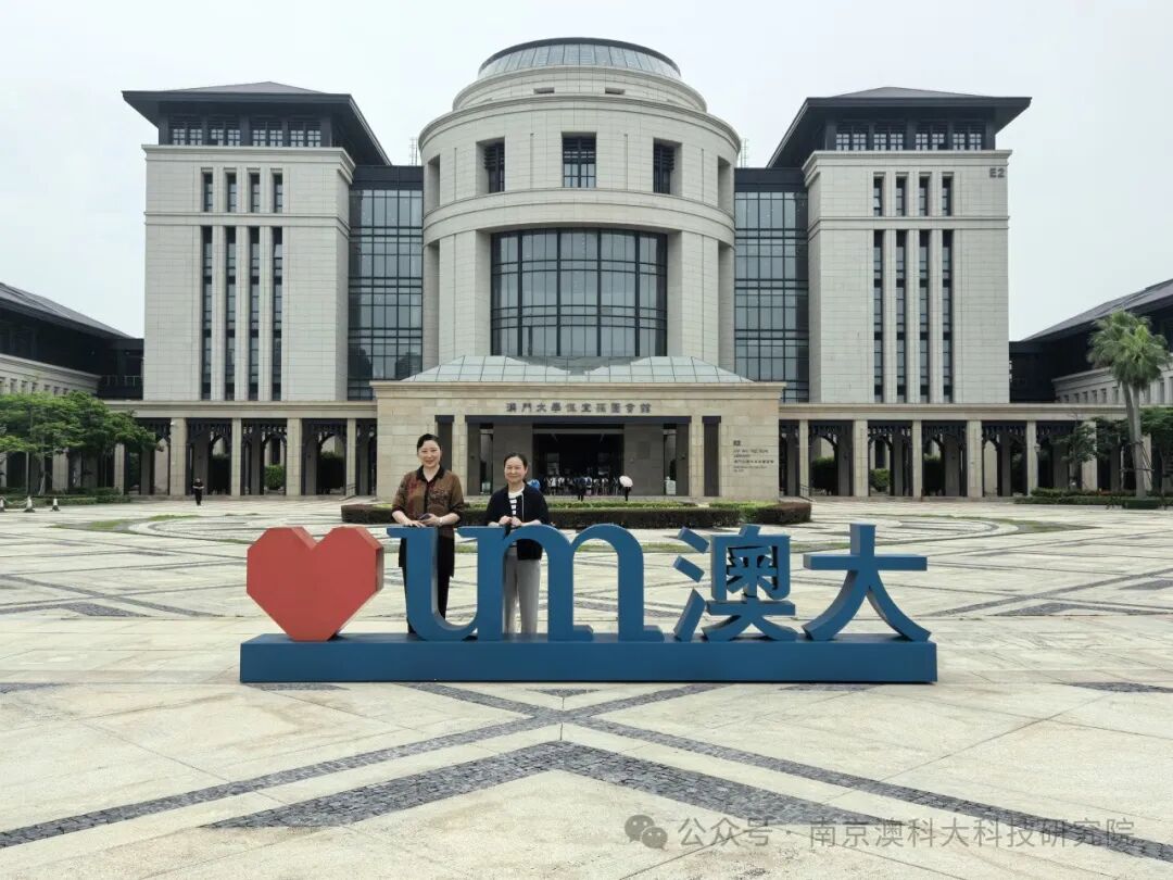 学院常务副院长徐玫一行拜访澳门高校