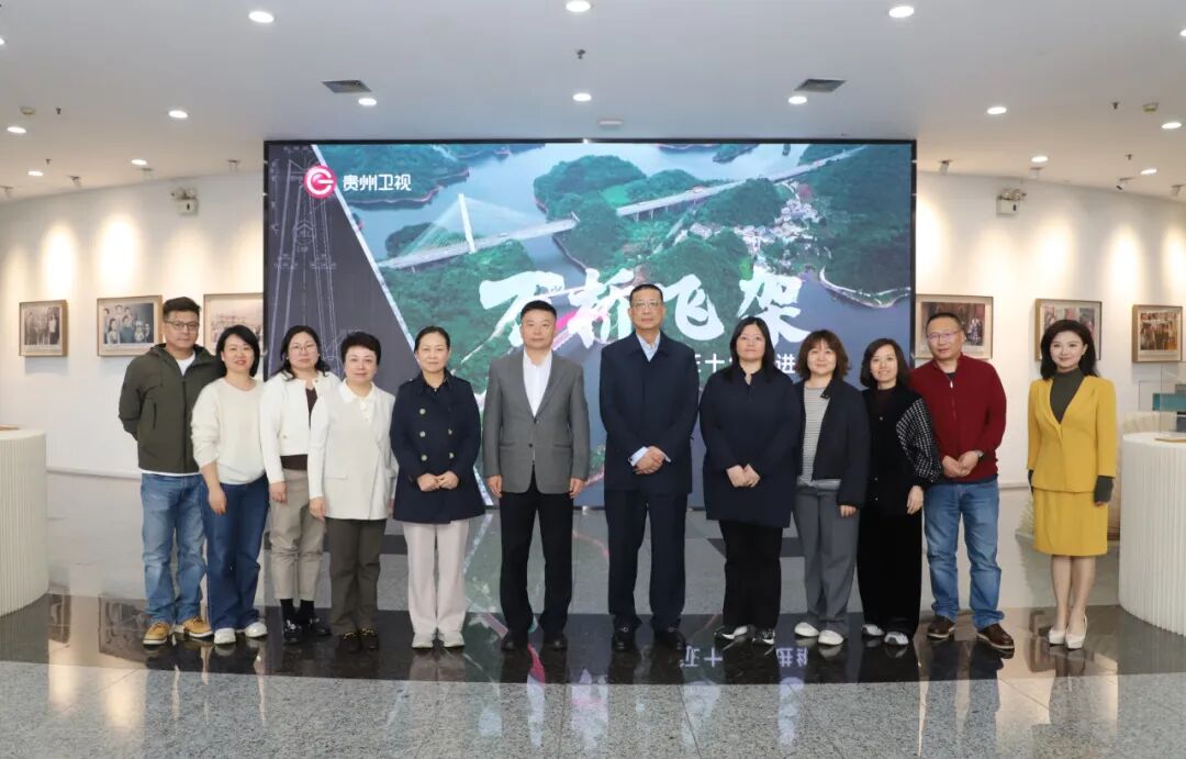 院领导一行赴贵州广播电视台参观交流