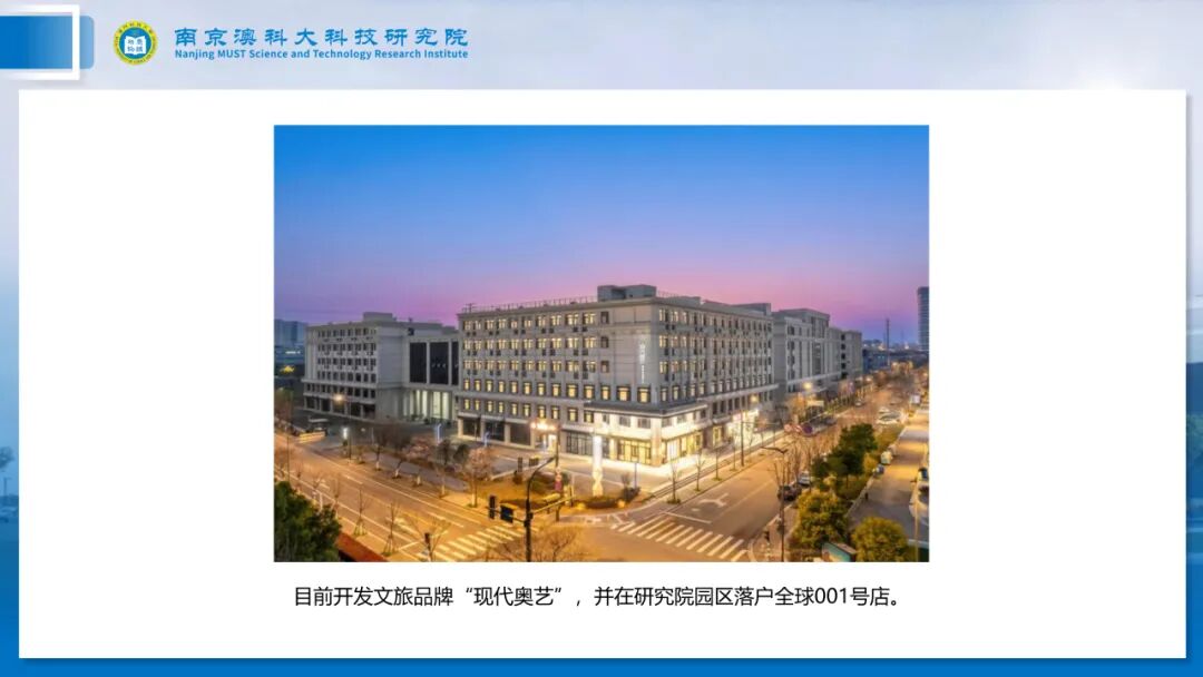 长三角产学研一体化示范基地：南京澳科大科技研究院