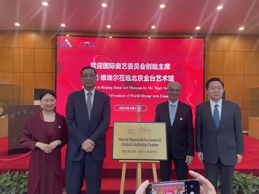 院领导一行应邀出席国际奥艺委（金台）活动中心揭牌活动