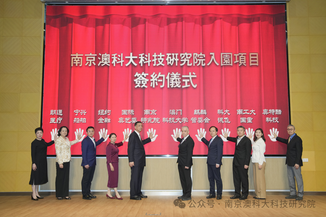 热烈庆祝南京澳科大科技研究院正式揭牌