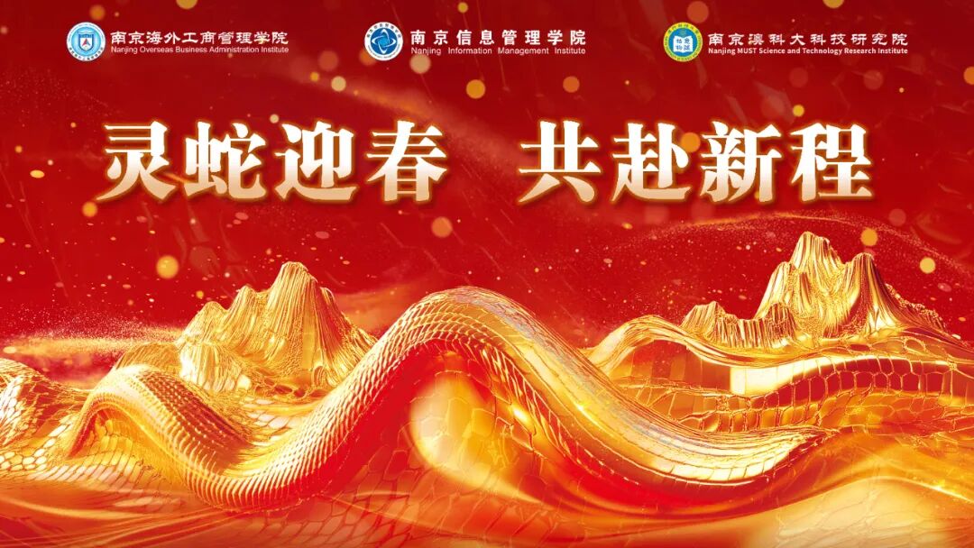 灵蛇迎春 共赴新程