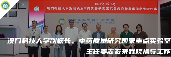 澳门科技大学科技创新、平台建设座谈会暨南京澳科大科技研究院工作汇报会举行