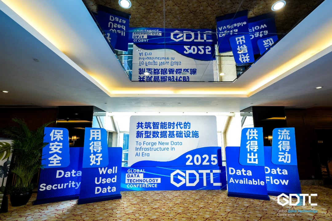 院领导应邀出席2025全球数据技术大会(GDTC)