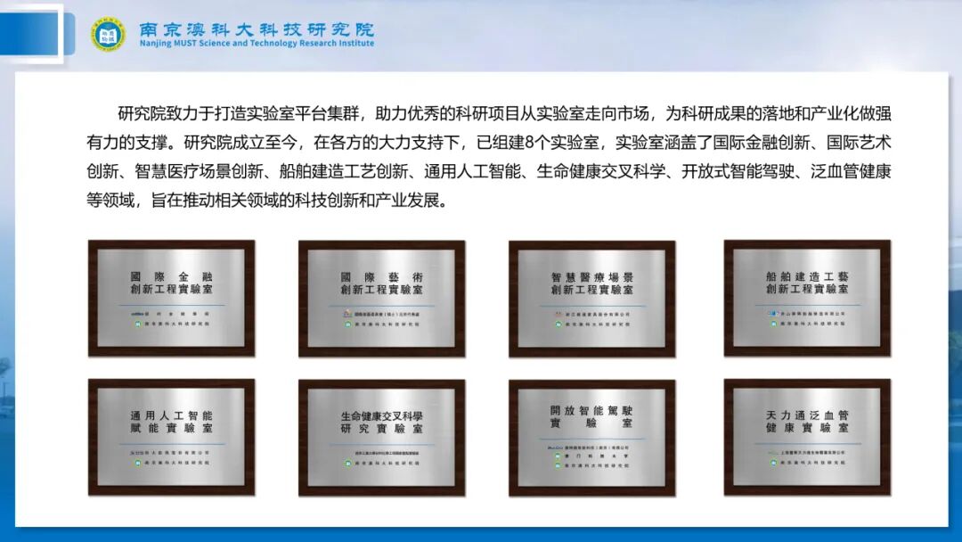 长三角产学研一体化示范基地：南京澳科大科技研究院