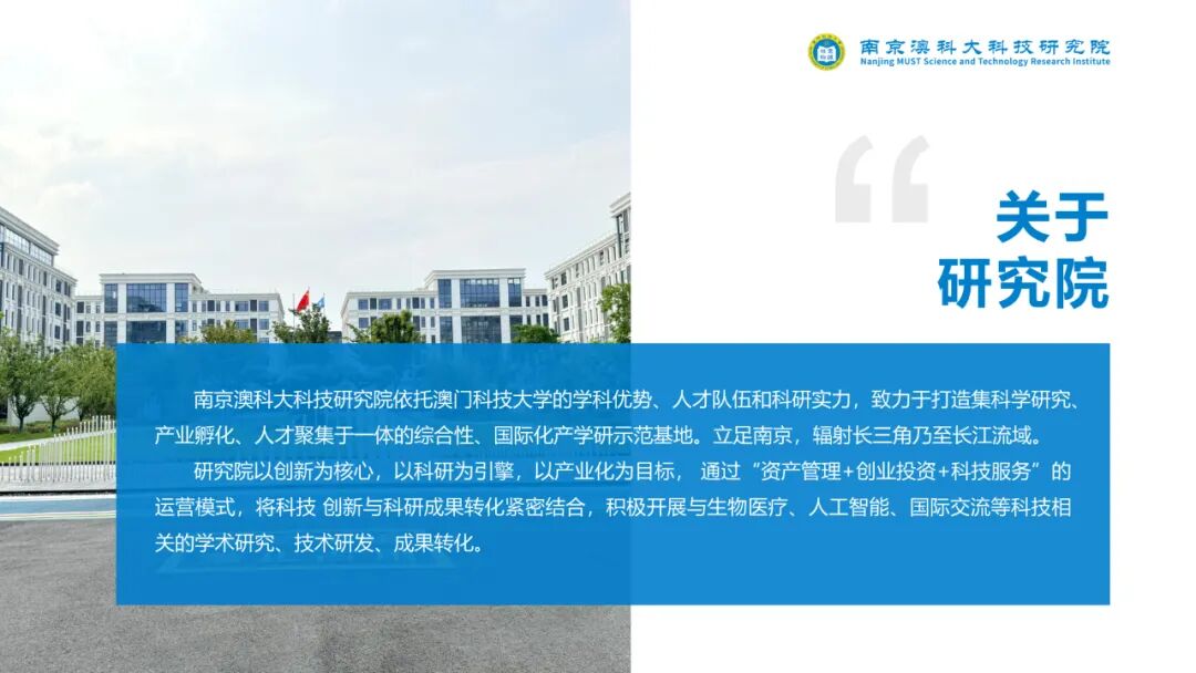 长三角产学研一体化示范基地：南京澳科大科技研究院