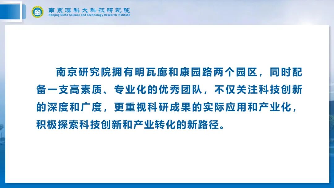长三角产学研一体化示范基地：南京澳科大科技研究院