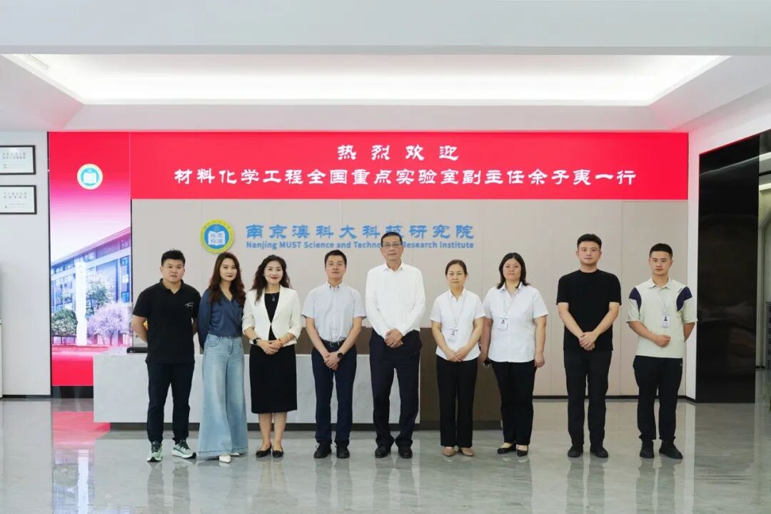 南京工业大学材料化学工程全国重点实验室副主任余子夷一行来访