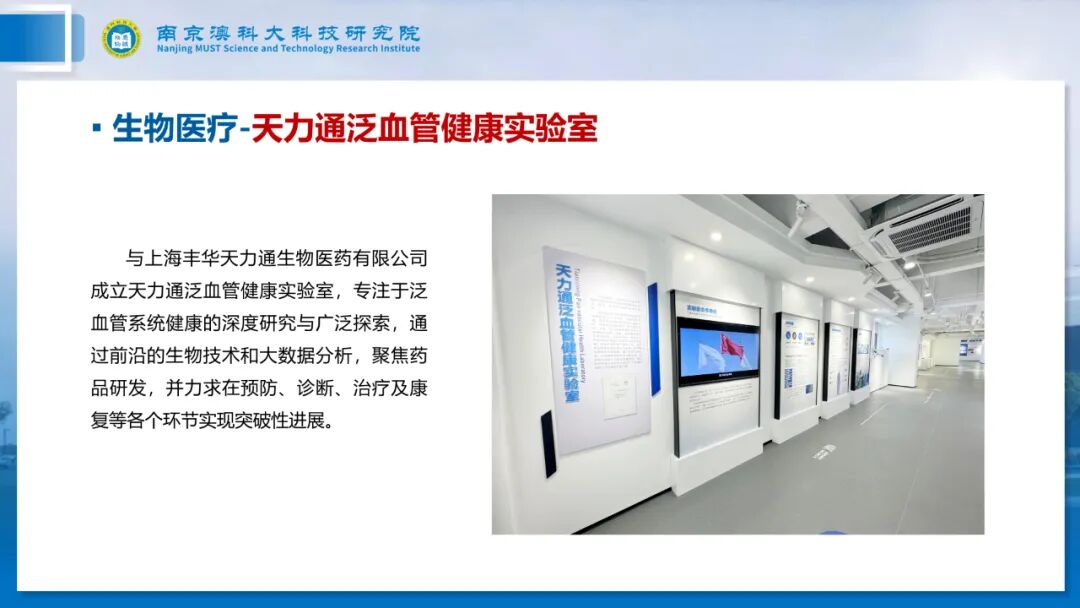 长三角产学研一体化示范基地：南京澳科大科技研究院