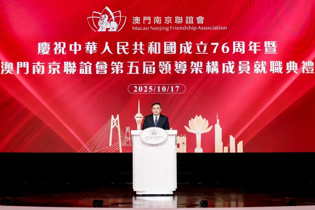 院领导应邀出席澳门南京联谊会第五届领导架构成员就职典礼